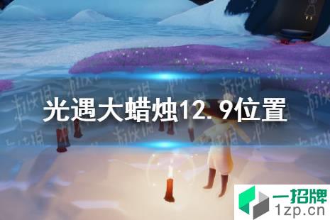 《光遇》大蜡烛12.10位置 12月10日大蜡烛在哪