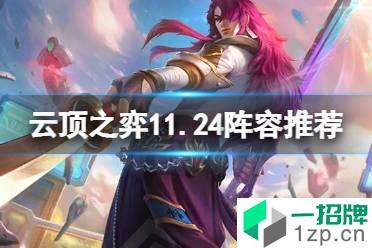 《云顶之弈手游》11.24阵