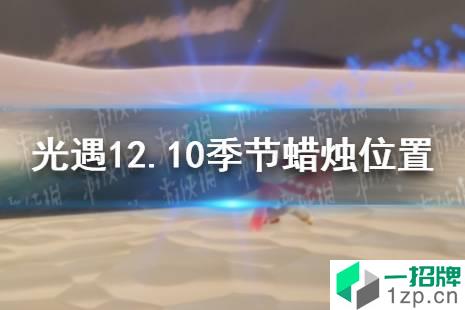 《光遇》12.10季节蜡烛位置 2021年12月10日季节蜡烛在哪