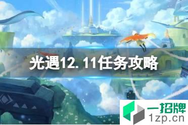 《光遇》12.11任务攻略 12月11日每日任务怎么做