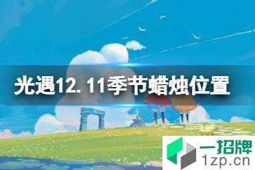 《光遇》12.11季节蜡烛位置 2021年12月11日季节蜡烛在哪