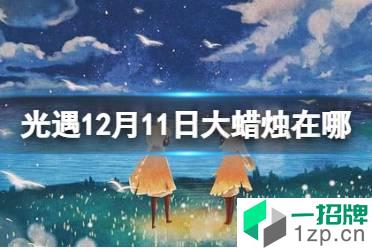 《光遇》大蜡烛12.11位置 12月11日大蜡烛在哪