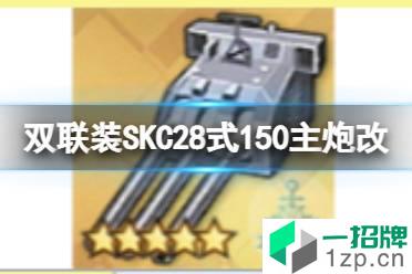 《碧蓝航线》试作型双联装SKC28式150mm主炮改怎么样 新研发装备150改简评怎么玩?