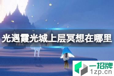 《光遇》霞光城上层冥想在哪里 霞光城上层冥想攻略