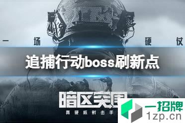 《暗区突围》追捕行动boss刷新点在哪里 追捕行动boss刷新点新增一览怎么玩?