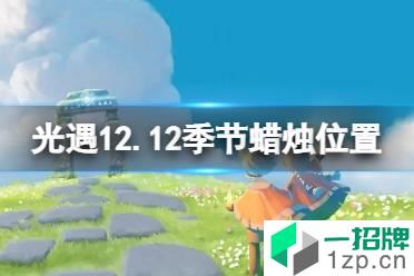 《光遇》12.12季节蜡烛位置 2021年12月12日季节蜡烛在哪