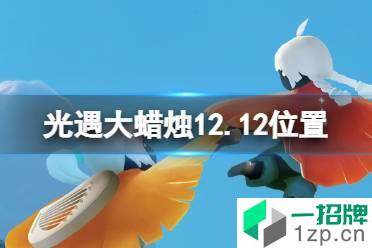 《光遇》大蜡烛12.12位置 12月12日大蜡烛在哪