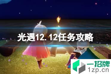 《光遇》12.12任务攻略 12月12日每日任务怎么做