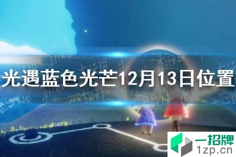 《光遇》蓝色光芒在哪12.13 蓝色光芒12月13日位置