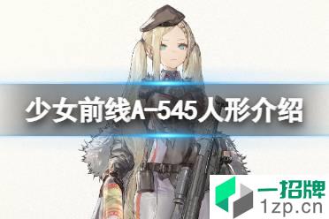 《少女前线》A-545怎么样 五星突击步枪人形A-545原型介绍