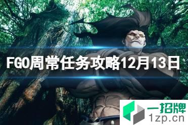 《FGO》周常任务攻略12月13日 王特性从者魔性特性敌人在哪刷