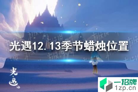 《光遇》12.13季节蜡烛位置 2021年12月13日季节蜡烛在哪