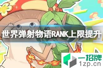 《世界弹射物语》RANK上限