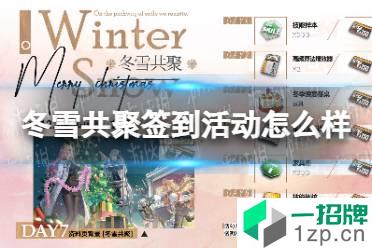 《云图计划》冬雪共聚签到活动怎么样 七日签到冬雪共聚介绍