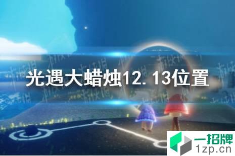 《光遇》大蜡烛12.13位置 12月13日大蜡烛在哪