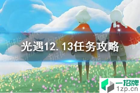 《光遇》12.13任务攻略 12月13日每日任务怎么做