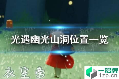 《光遇》幽光山洞冥想在哪里12.14 幽光山洞位置一览