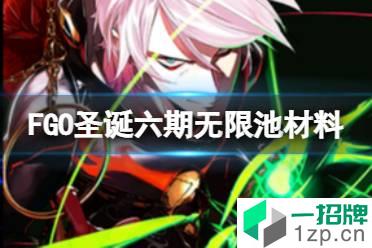 《FGO》圣诞六期无限池材料有哪些 圣诞六期活动奖励一览