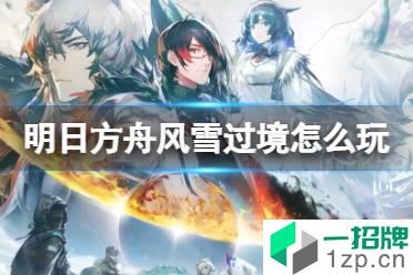 《明日方舟》风雪过境活动介绍 风雪过境跨年纪念活动玩法奖励