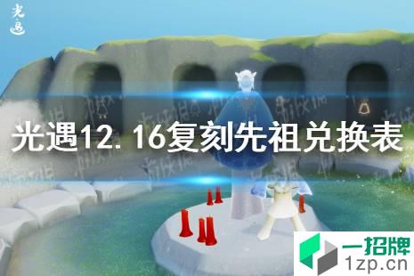 《光遇》12月16日旅行先祖可以兑换什么 12.16复刻先祖兑换表