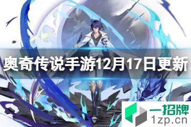 《奥奇传说手游》12月17日更新 月影王上线2022年费精灵揭秘