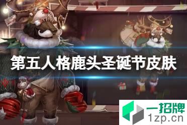 《第五人格》鹿头圣诞皮肤怎么样 2021鹿头圣诞皮肤圣诞狂鹿介绍怎么玩?