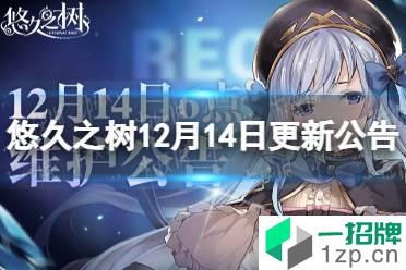 《悠久之树》12月14日更新