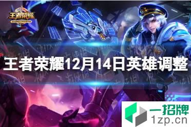 《王者荣耀》12月14日英雄调整 英雄调整介绍