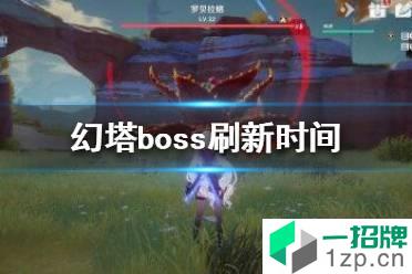 《幻塔》boss刷新时间介绍