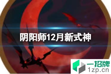 《阴阳师》12月新式神是谁 12月新式神爆料