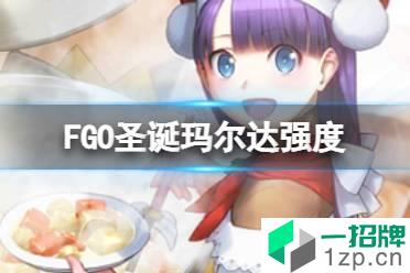 《FGO》圣诞玛尔达强度 圣诞七期活动从者术阶玛尔达节奏榜初评级