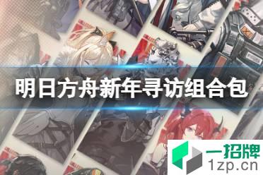 《明日方舟》新年寻访组合包2022 新年寻访组合包干员一览