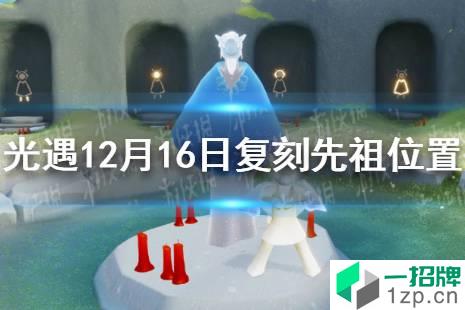 《光遇》12.16复刻先祖在哪 12月16日复刻先祖位置介绍