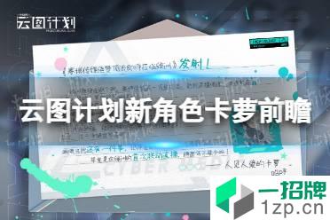 《云图计划》新角色卡萝前瞻 卡萝角色介绍