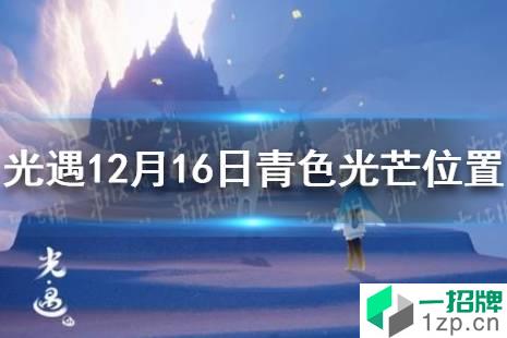 《光遇》青色光芒在哪12.16 12月16日青色光芒位置一览