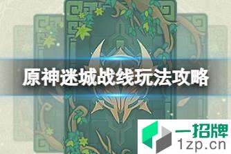 《原神》迷城战线玩法攻略