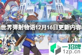 《世界弹射物语》12月16日