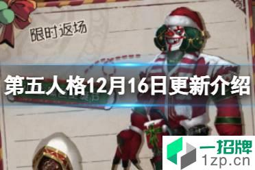 《第五人格》更新12月16日 圣诞节活动开启先知小丑圣诞皮肤返场怎么玩?