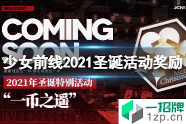 《少女前线》2021圣诞节活