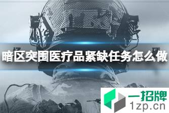 《暗区突围》医疗品紧缺任务怎么做 医疗品紧缺任务攻略