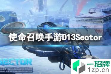 《使命召唤手游》d13Sector怎么样 发射器d13介绍怎么玩?