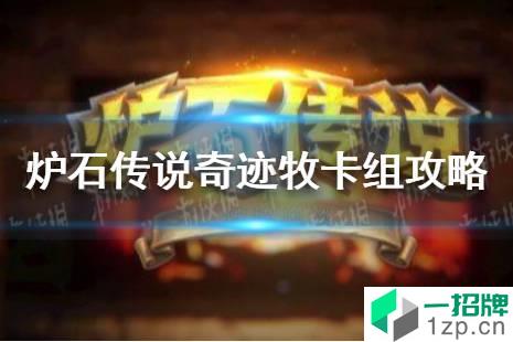 《炉石传说》奥特兰克奇迹牧卡组怎么组 奇迹牧卡组攻略