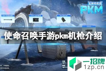《使命召唤手游》PKM怎么样 机枪PKM原型介绍怎么玩?