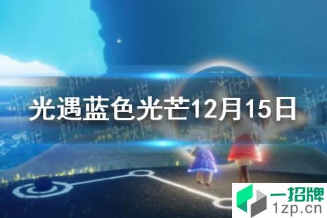 《光遇》12.15蓝色光芒在哪 蓝色光芒12月15日位置