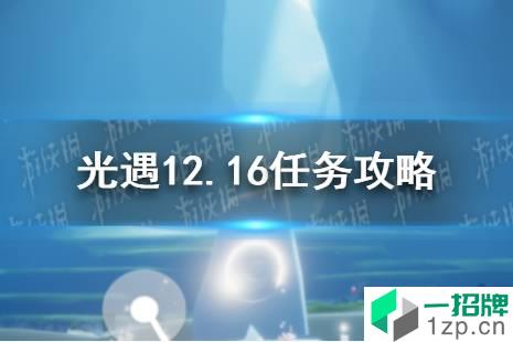 《光遇》12.16任务攻略 12月16日每日任务怎么做