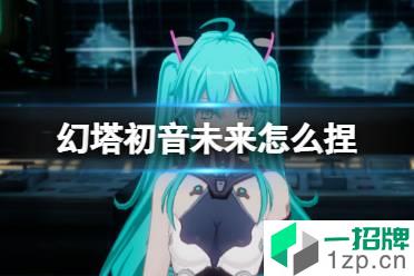 《幻塔》初音未来怎么捏 初音未来捏脸数据id