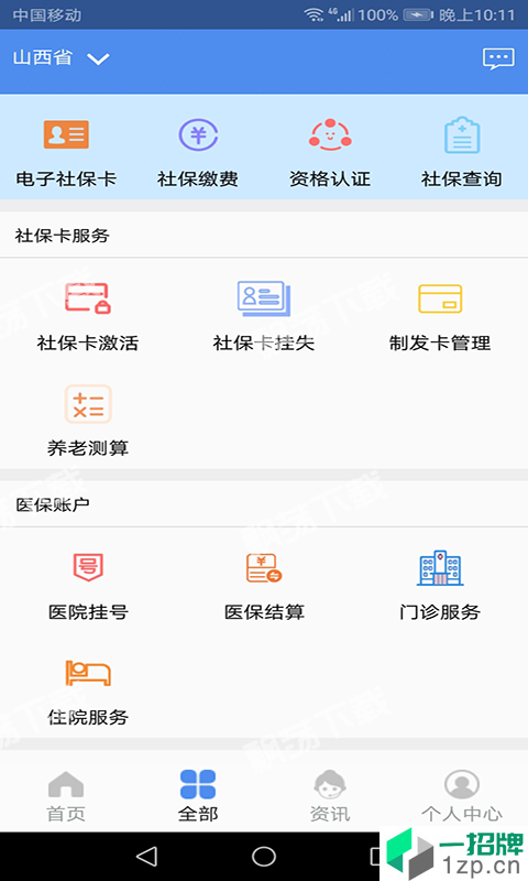 民生山西app社保认证版app下载_民生山西app社保认证版app最新版免费下载