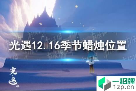 《光遇》12.16季节蜡烛位置 2021年12月16日季节蜡烛在哪