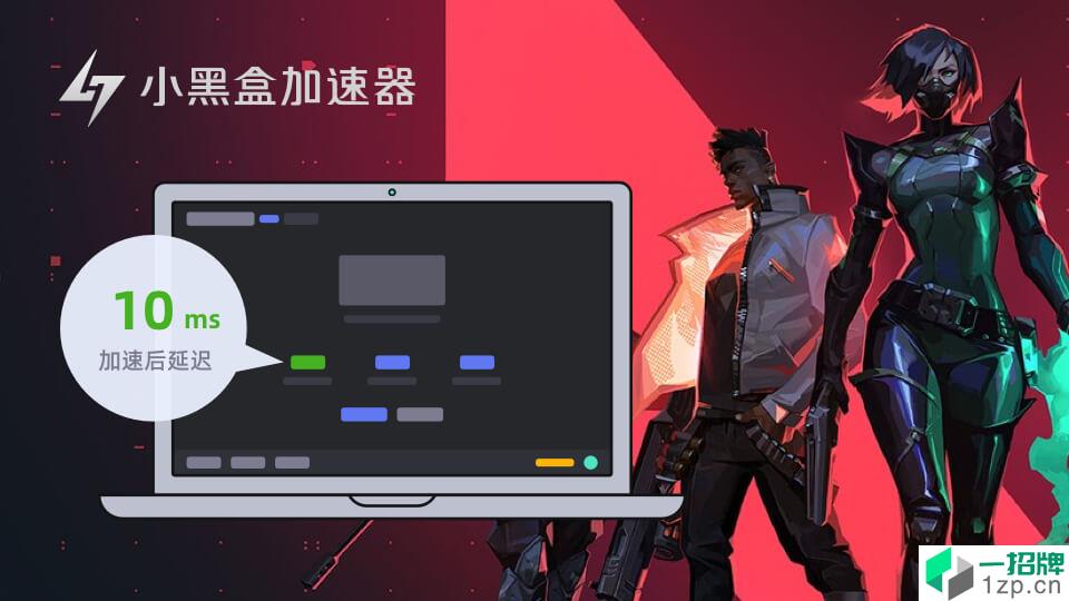 小黑盒加速器免费加速apexapp下载_小黑盒加速器免费加速apexapp最新版免费下载