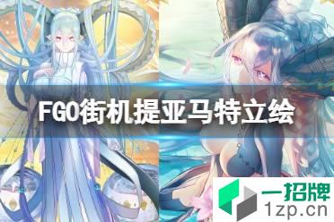 《FGO》街机提亚马特立绘 提妈街机立绘展示